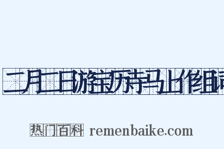 二月二日游宝历寺马上作组词是什么意思的图片